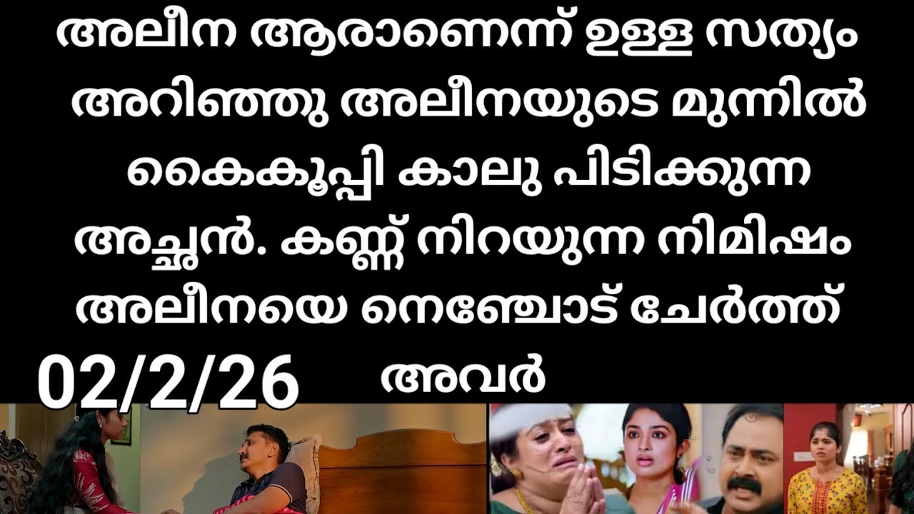 Mazha thorum munpe#02/02/26 | അലീന ആരാണെന്നുള്ള സത്യമറിഞ്ഞു കാലു പിടിക്കുന്ന അച്ഛൻ
