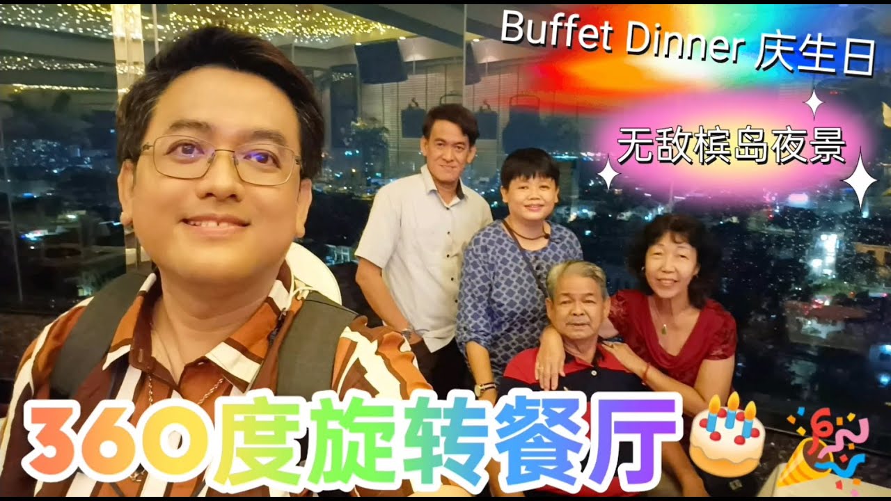 [57] 槟城Bayview酒店🥂🍽️ - 360度旋转餐厅🎊🎉庆生日🎂🎁 边享用美食, 边欣赏无敌槟岛夜景, 太爽了!🥰