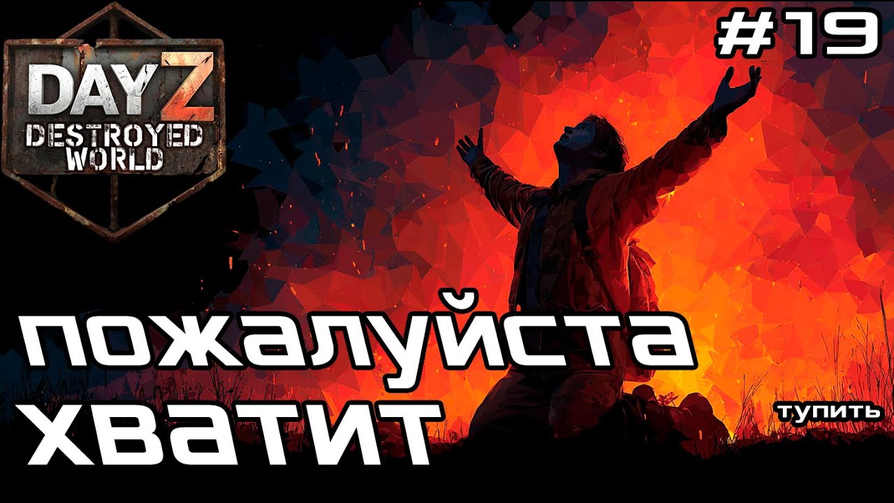 #19 Вселенская глупость|DayZ DESTROYED WORLD|Патч 1.28|Сезон зима 2025