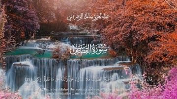 سورة القصص | القارئ عبدالعزيز بن سالم الزهراني