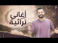 اغاني تراثية حمدي المناصير 