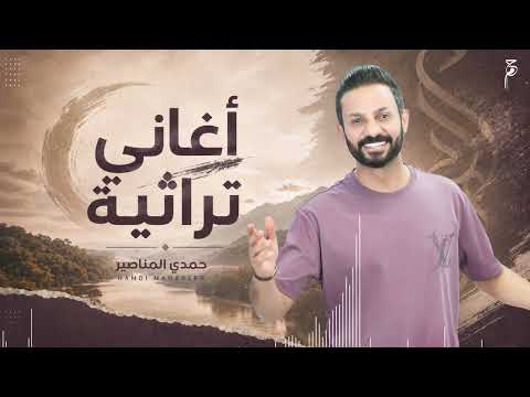 تراثيات اردنية - حمدي المناصير 