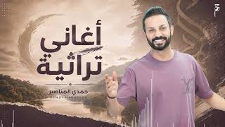 اغاني تراثية - حمدي المناصير 