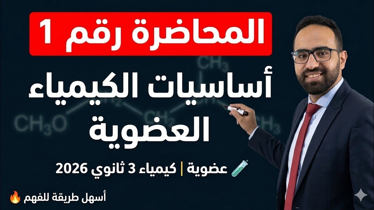 المحاضرة ( 1 ) كيمياء عضوية 2026 | أساسيات العضوية بطريقة سهلة وبسيطة | د / محمد دار 2026