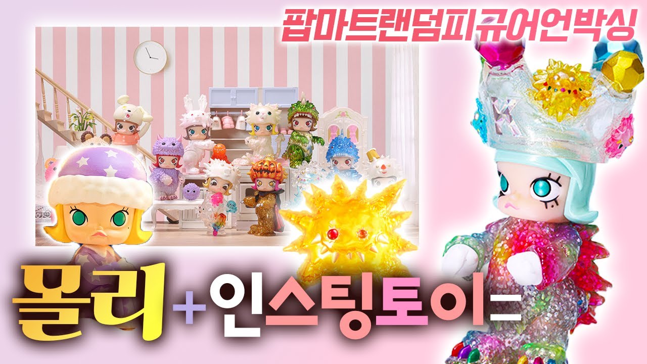 독특한 매력 폭발?! 몰리X인스팅토이X팝마트 이로전 몰리 랜덤피규어 개봉기