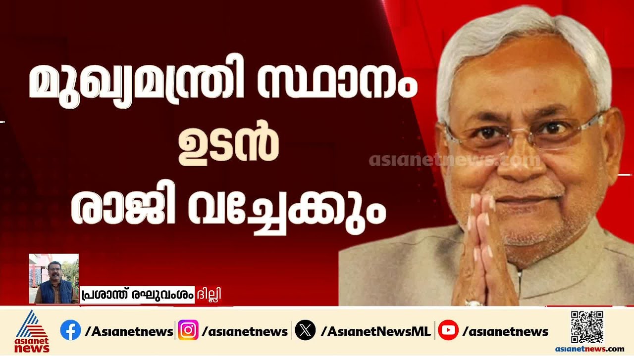 നിതീഷ് കുമാർ രാജ്യസഭയിലേക്ക്?;  മുഖ്യമന്ത്രി സ്ഥാനം രാജി വെച്ചേക്കും?