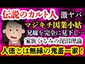 【伝説のカルト人】どこまでも嫁を見下し信教を強制しようとする兄妹...決して主張を曲げない完全なるキチ家族にスレ民もうんざり...【2ch修羅場スレ・ゆっくり実況】