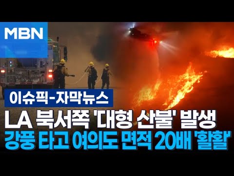 [자막뉴스] 미 LA 북서쪽 &amp;#39;대형 산불&amp;#39; 발생…강풍 타고 <strong>여의도</strong> <strong>면적</strong> 20배 &amp;#39;활활&amp;#39; | 이슈픽