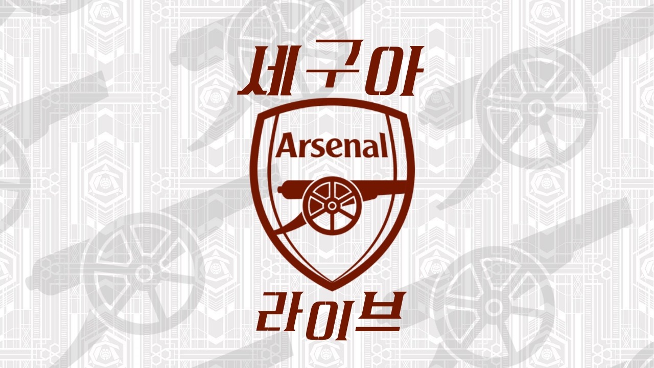 유튜브 아스날 vs 뉴캐슬 입중계 썸네일