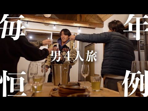 【テンアゲ】幼馴染4人旅に密着してみた