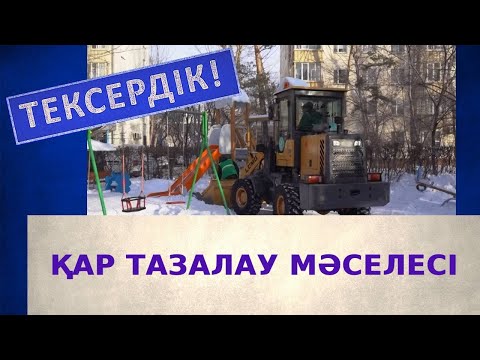 Бейне: Қар тазалау тренажеріндегі дарзет коды қандай?