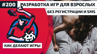 Как Делают Игры 200. Разработка игр для взрослых без регистрации и SMS Как Делают Игры 200. Разработка игр для взрослых без регистрации и SMS