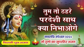 तुम तो ठहरे परदेशी साथ क्या निभाओगे...फिल्मी धुन पर माताजी भजन...नवरात्रि स्पेशल 2024