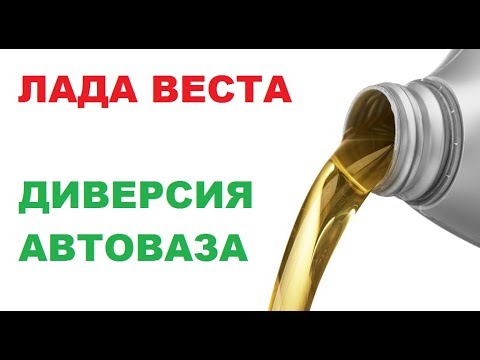 Объем масла лада веста