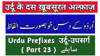 Urdu Prefixes - उर्दू उपसर्ग - سابِقے - Part 23