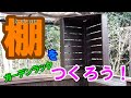 【DIY】ガーデンラック作り ウッドデッキにかんたんな棚を作って取り付けました