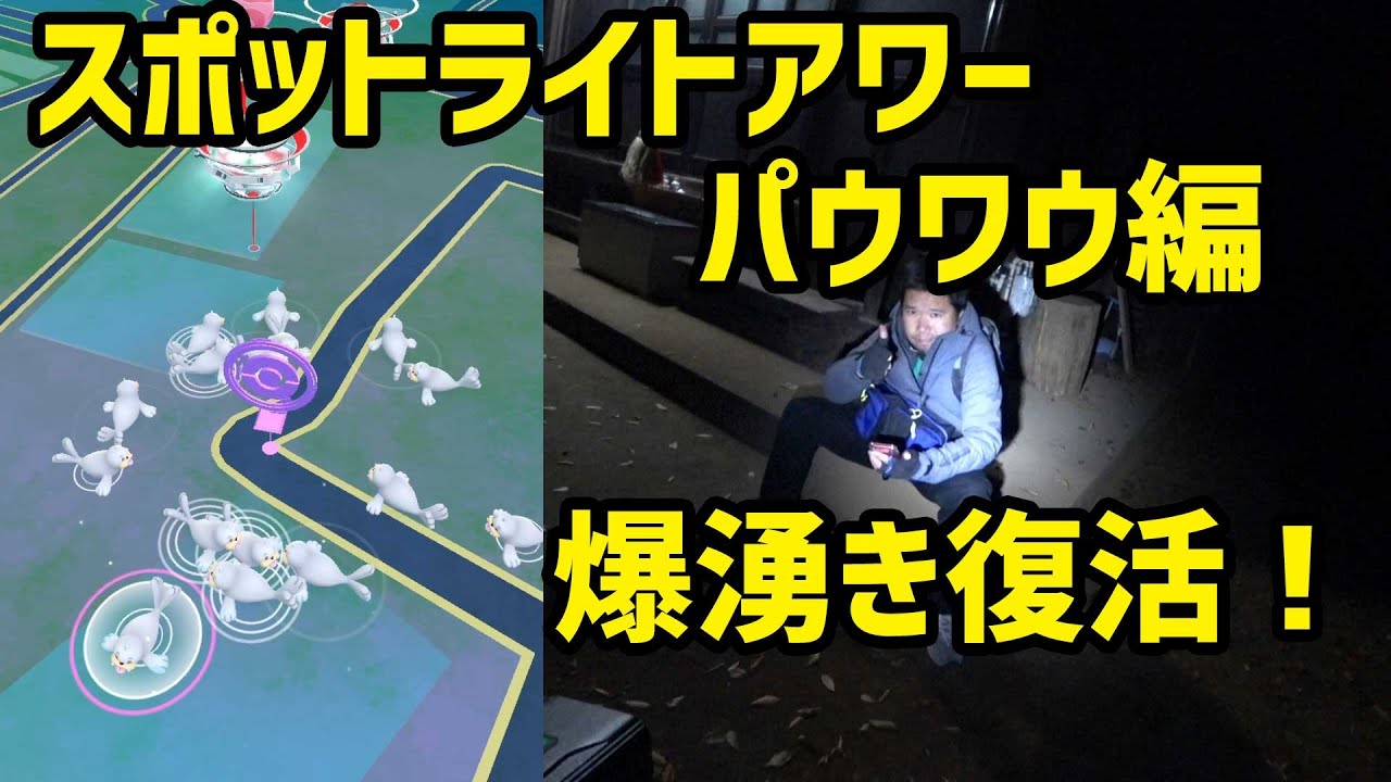 ポケモンgo 爆湧きに戻ったスポットライトアワー 未ゲットのパウワウの色違いを狙う Youtube