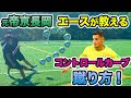 【シュート講座】高速コントロールカーブ　#コウチーニョ#メッシ