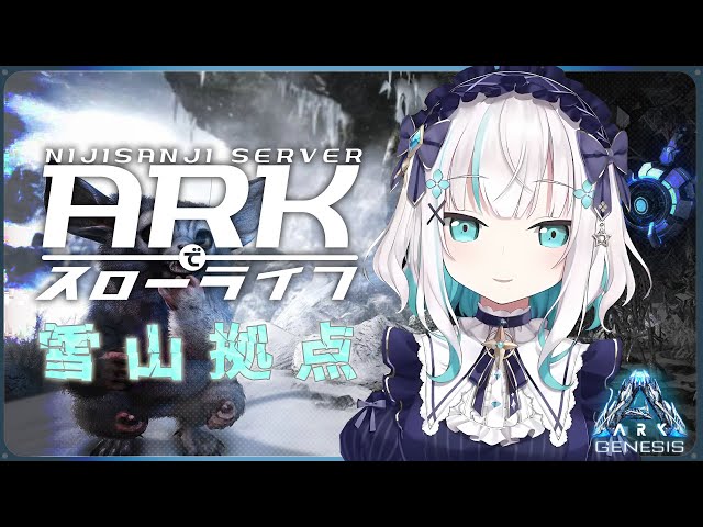 #18【 #にじARK 】雪山のかわいいあいつテイムリベンジ！- Genesis -【アルス・アルマル/にじさんじ】のサムネイル