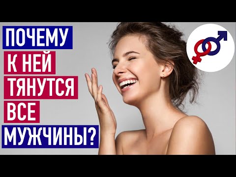 В чем СЕКРЕТ женщины, к которой ТЯНУТСЯ все мужчины?