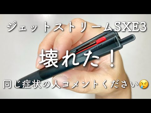 ジェットストリーム3色ペンSXE3が壊れた…。新機構ノックシステムがネックか？症状紹介。購入7ヶ月三菱鉛筆 ユニ jetstream MITSUBISHI uni