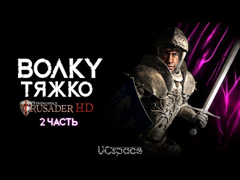 Видео: Волку тяжко? | Волк проходит Stronghold Crusader | Часть 2 | AI Battle