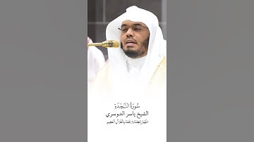 سورة السجدة | الشيخ #ياسر_الدوسري