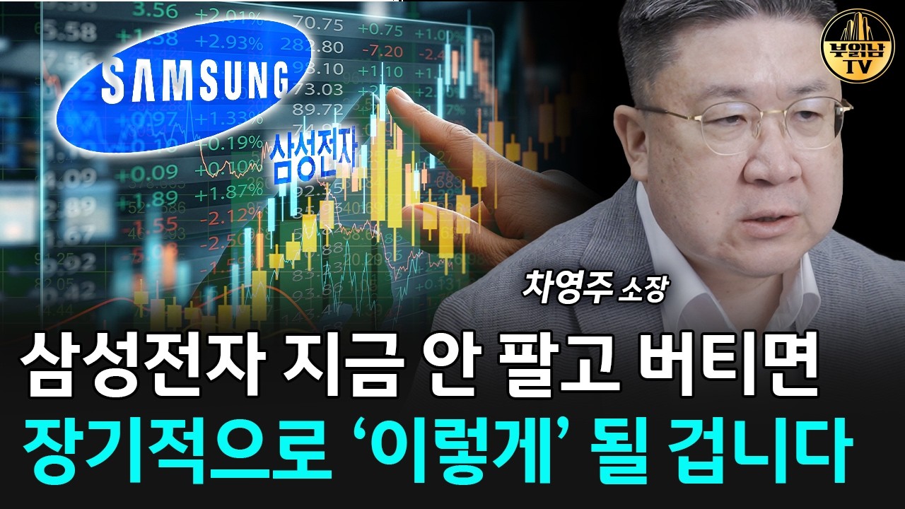 삼성전자 지금 팔지 마세요, 땅을 치고 후회할 수 있어요 [차영주 소장 2부] 썸네일