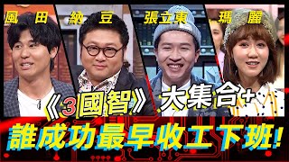 《3國智》大集合+!誰能挑戰成功提早收工!《高手諜對諜》EP78【全民星攻略】納豆 張立東 瑪麗 黃豪平 風田 李易 廖威廉 王少偉 哈孝遠