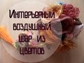 Цветы из органзы. Декоративный шар для штор.