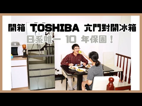 TOSHIBA 東芝六門冰箱開箱（GR-ZP600TFW(X)，每天竟然只耗電 0.5 度！