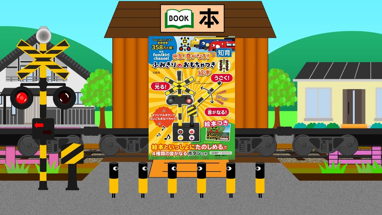 ふみきりのおもちゃ付き絵本が完成 - YouTube