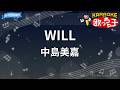 【カラオケ】WILL/中島美嘉