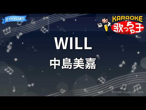 【カラオケ】WILL/中島美嘉