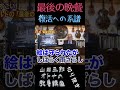 最後の晩餐【復活への系譜】山田五郎オトナの教養講座公認切り抜き #shorts