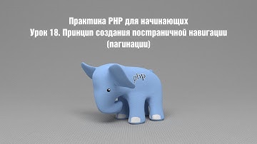 Практика PHP для начинающих. Урок 18. Принцип создания постраничной навигации (пагинации)