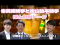 幸英明騎手 松山弘平騎手のほんわかトーク