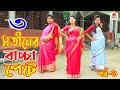তিন সতীনের সন্তান পেটে | পর্ব 6 | জীবন মুখী ফিল্ম 🎥