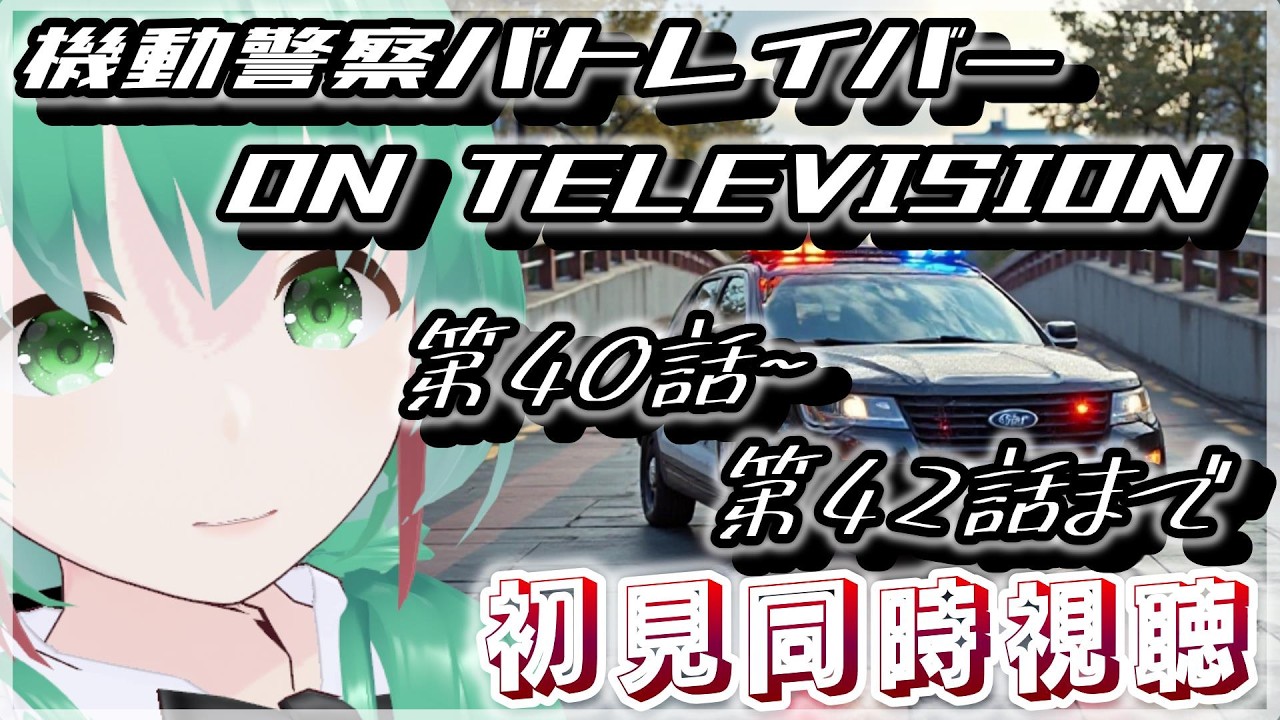 【同時視聴】パトレイバーON TELEVISION　第40話から第42話まで初見同時視聴　【パトレイバー】