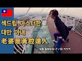 대만의 겨울 나들이2- 농담이 지나친 대만아내 국제커플/국제부부