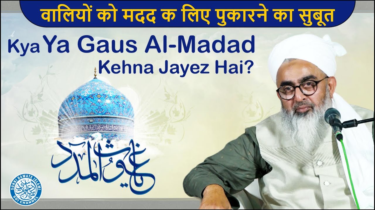 Kya Ya Gaus Al-Madad Kehna Jayez Hai? | Maulana Shakir Noorie | @SDI Channel