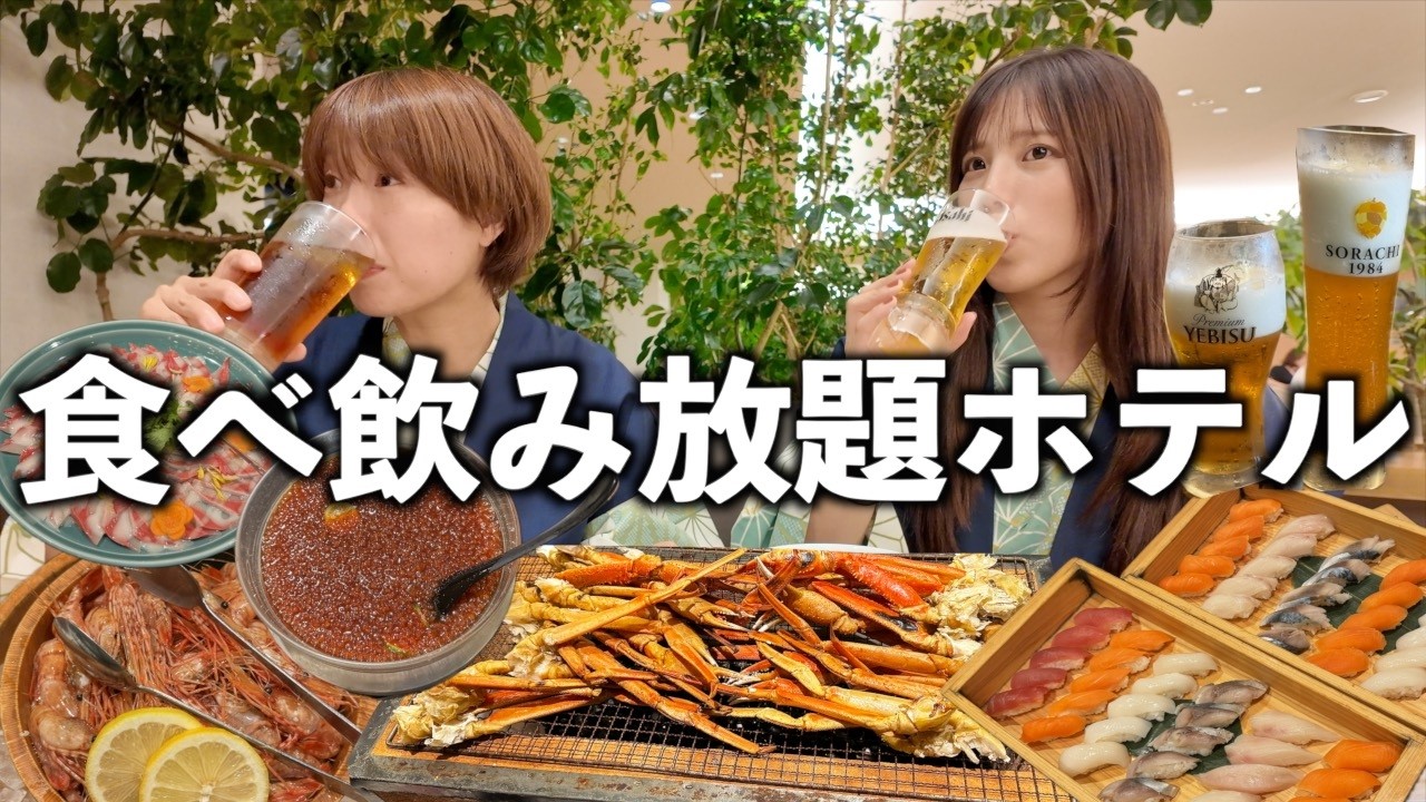 【豪華】北海道のカニ食べ放題&生ビール飲み放題のホテルがすごい‥。初めてのオールインクルーシブ。