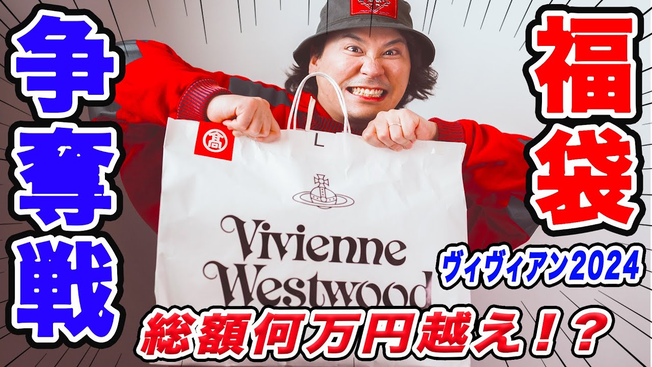 ヴィヴィアン福袋2024】取り扱い店縮小で争奪戦になったヴィヴィアン