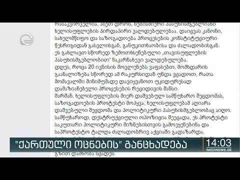 „ქართული ოცნების“ განცხადება