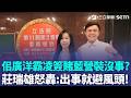 巧合？佀廣洋認簽賭 網挖萬美玲11年前質詢：桃園校園黑幫簽賭嚴重 莊瑞雄轟被踢爆就避風頭：抱著新聞三天就沒的心態｜三立新聞LIVE