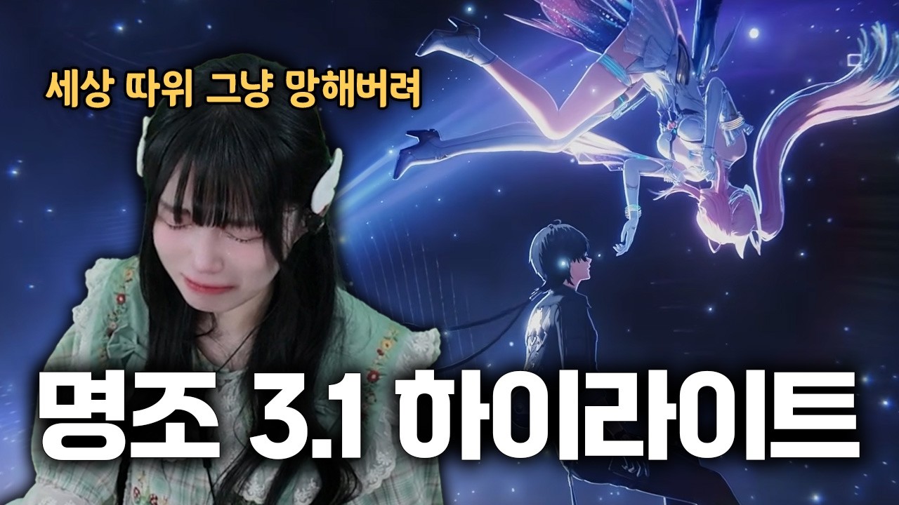 명조 3.1 스토리를 보고 뽑은 캐릭터 다 환불하고 싶어진 이유