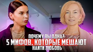 видео: Почему вы одна? 5 мифов, которые мешают найти любовь. картинка: Почему вы одна? 5 мифов, которые мешают найти любовь.