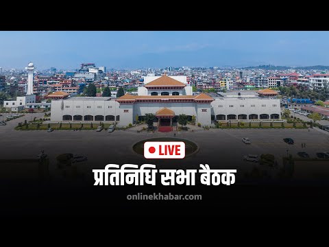 प्रतिनिधि सभा बैठक | ५ भदौ, २०८२ #LIVE