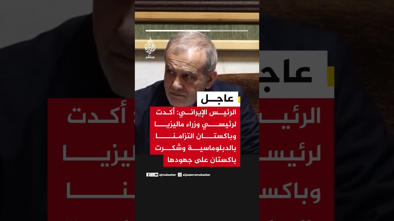 الرئيس الإيراني: أكدت لرئيسي وزراء ماليزيا وباكستان التزامنا بالدبلوماسية وشكرت باكستان على جهودها