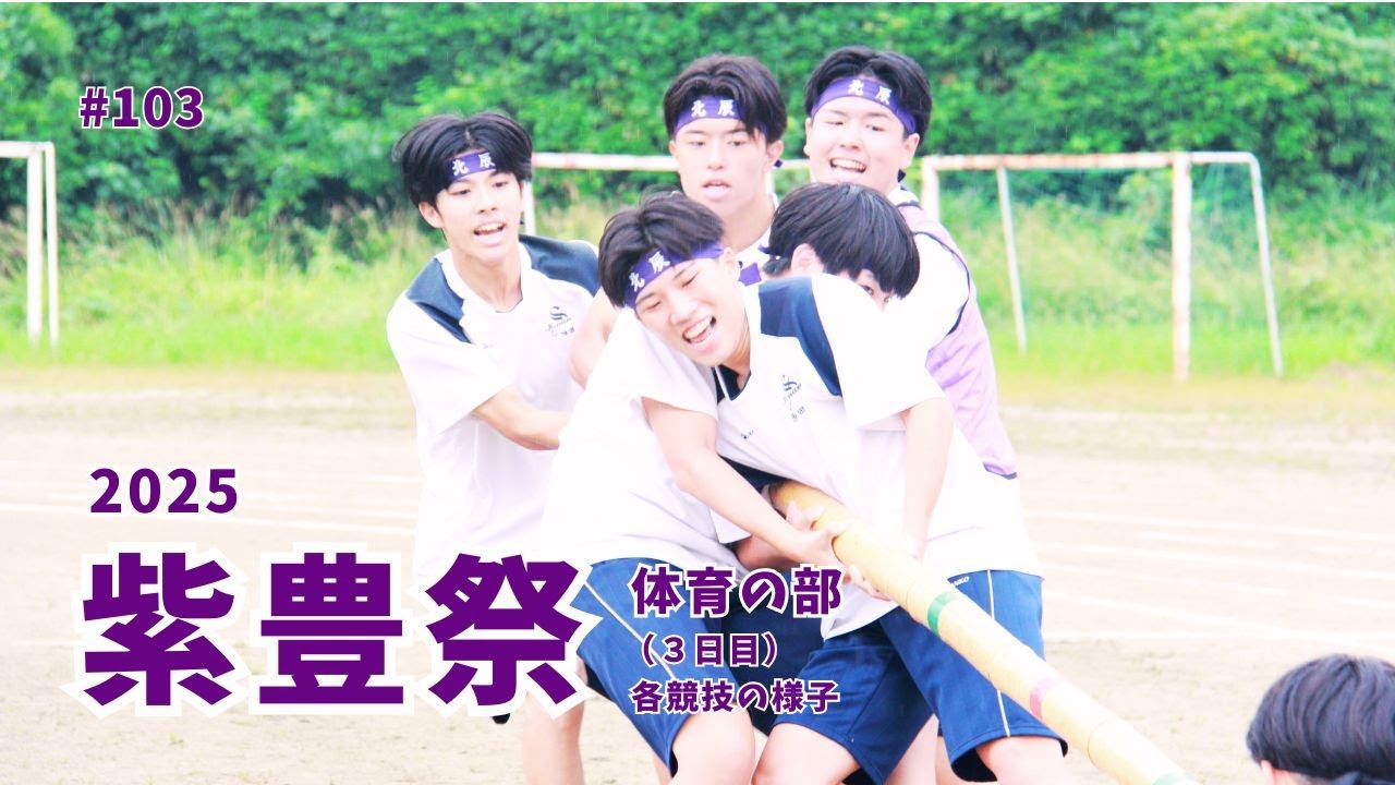 103 2025紫豊祭（体育の部）各競技